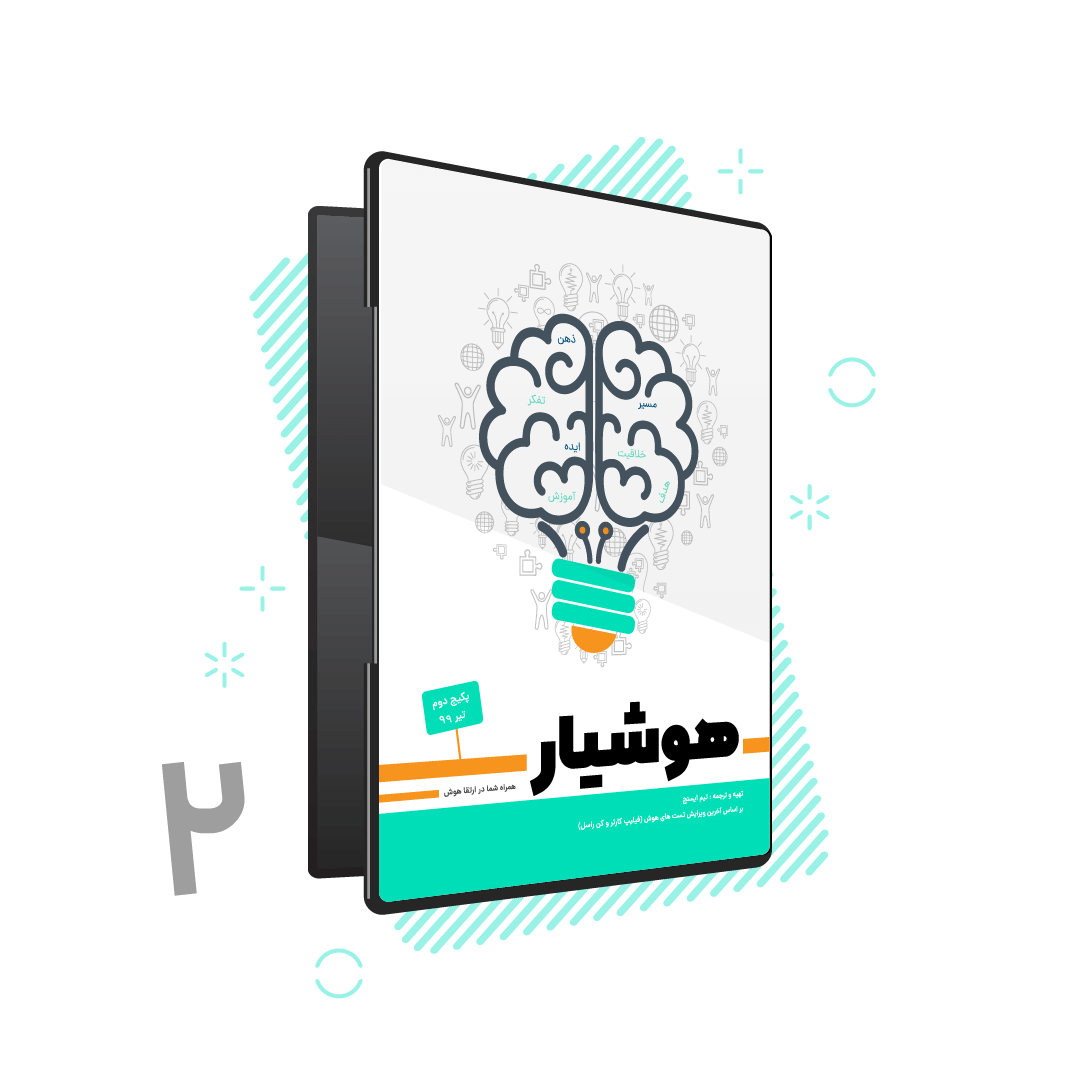 تمرین هوش؛ پکیج شماره 2