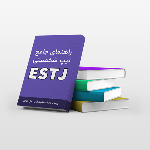 کتاب راهنمای جامع MBTI - تیپ شخصیتی ESTJ