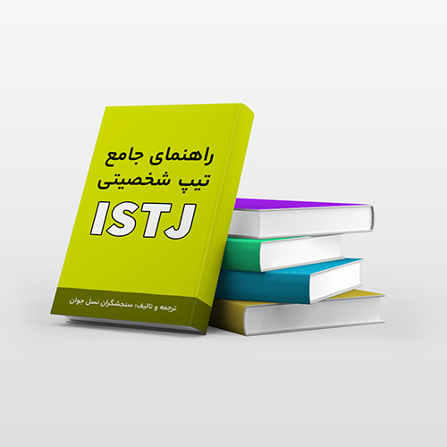 کتاب راهنمای جامع MBTI - تیپ شخصیتی  ISTJ