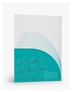 کتابچه راهنمای مهارتهای مطالعه